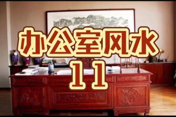 东营办公室风水与企业成功的关系 东营办公室风水与企业成功的关系