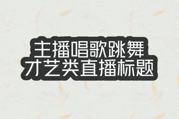 如何为唱歌主播起个独特又吸引人的名字