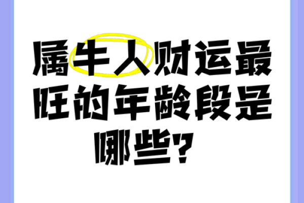 属牛人的财运和健康运势全景预测 属牛人的财运和健康运势全景预测