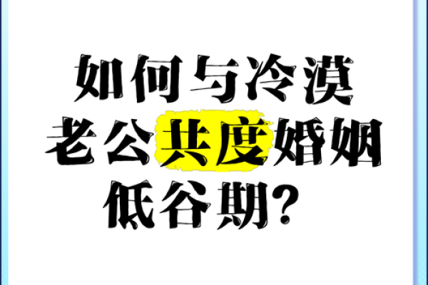 如何度过甲子婚姻的低谷期? 如何度过甲子婚姻的低谷期?