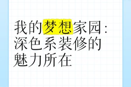 重磅万年历动土装修，打造梦想家园新篇章