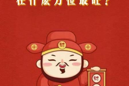 农历财神方位揭秘