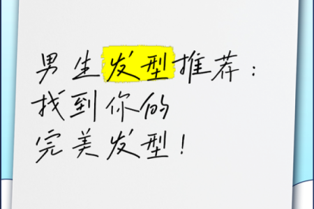 探索各种发型名字，助你轻松选择完美造型