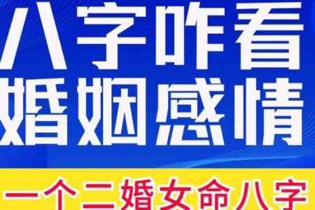 二婚八字如何破解前婚的婚姻问题？