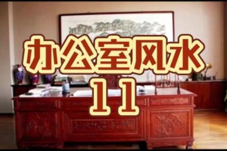 东营办公室风水与企业成功的关系