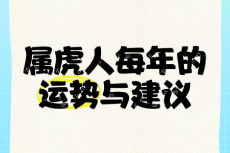 属虎人的感情运势与建议