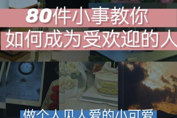 交际花八字揭秘:你是否天生社交达人 交际花八字揭秘:你是否天生社交达人