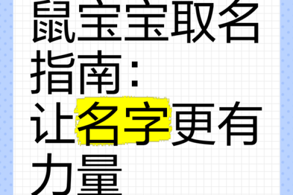 给属鼠女宝宝起个既有创意又吉祥的名字 给属鼠女宝宝起个既有创意又吉祥的名字