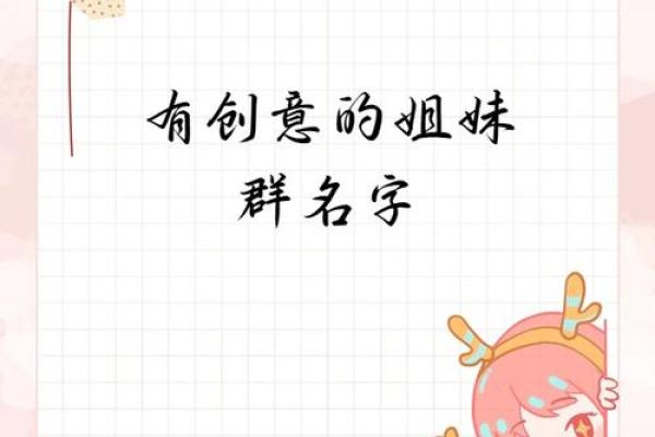 最适合姐妹群的创意名字推荐