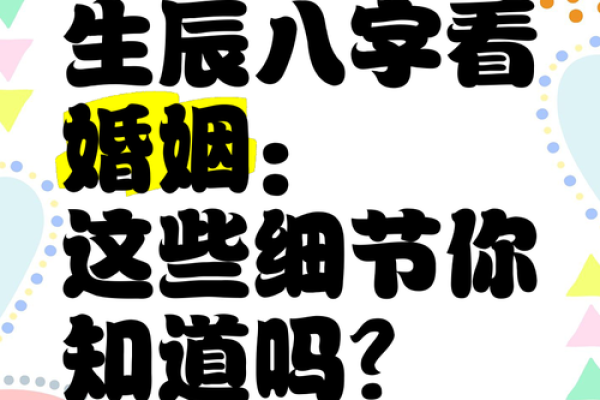 通过生辰八字选结婚日期,婚姻生活更顺利 通过生辰八字选结婚日期,婚姻生活更顺利