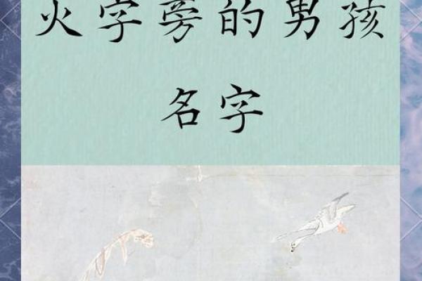 木火属性男孩名字大全,助孩子成就非凡人生 木火属性男孩名字大全,助孩子成就非凡人生