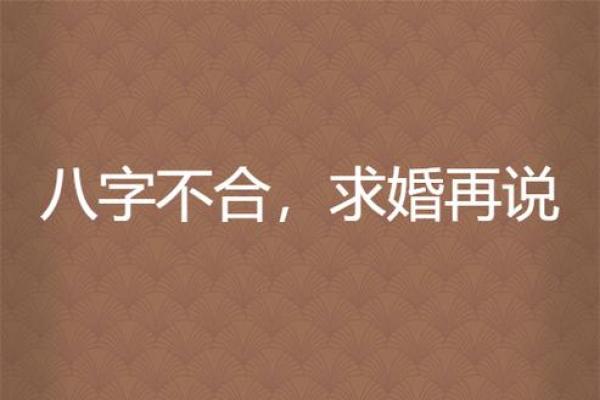 八字合不合,竟然决定了你们的婚姻幸福! 八字合不合,竟然决定了你们的婚姻幸福!