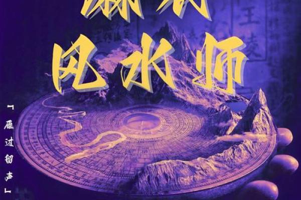 探寻大风水师的智慧与超凡洞察力 探寻大风水师的智慧与超凡洞察力