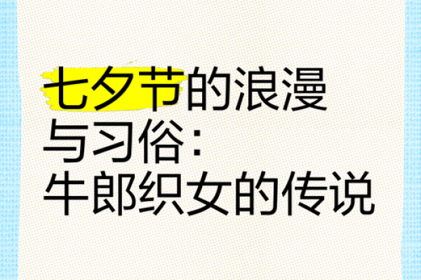 农历七夕节的由来与传统习俗 农历七夕节的由来与传统习俗