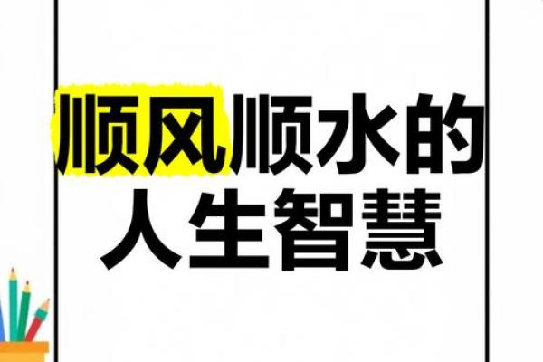 八字中两字的奥秘:掌握这两字,人生顺风顺水 八字中两字的奥秘:掌握这两字,人生顺风顺水