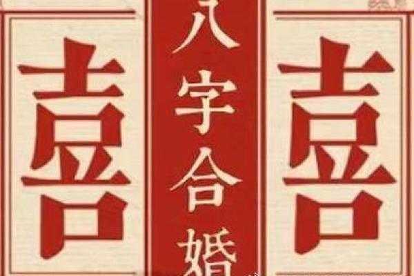 八字合婚真相揭秘,如何通过八字看缘分是否注定? 八字合婚真相揭秘,如何通过八字看缘分是否注定?