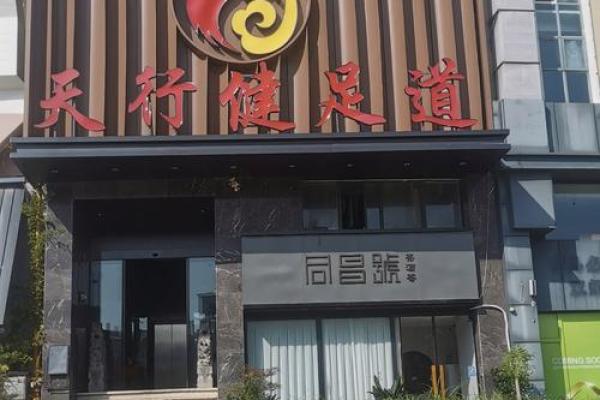 足浴店名称大全:为你的足浴店起个独特而有吸引力的名字 足浴店名称大全:为你的足浴店起个独特而有吸引力的名字
