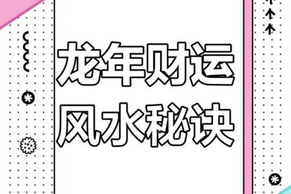 如何通过风水成名并吸引财富运势 如何通过风水成名并吸引财富运势