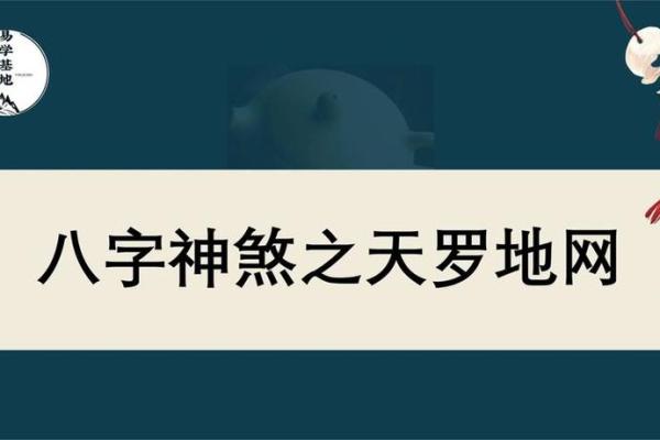 八字天罗如何影响命运,揭秘其背后的秘密 八字天罗如何影响命运,揭秘其背后的秘密