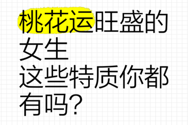 女性命运中的桃花,你的桃花运如何? 女性命运中的桃花,你的桃花运如何?