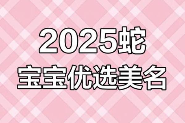 为属蛇女宝宝挑选一个充满智慧与美丽的名字 为属蛇女宝宝挑选一个充满智慧与美丽的名字