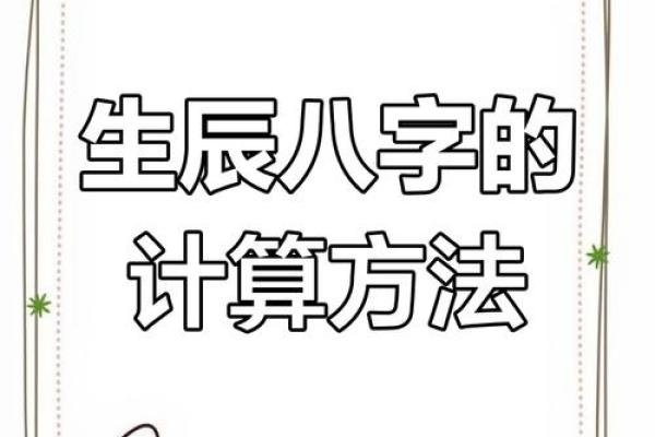 揭秘生辰八字的写法技巧,轻松掌握 揭秘生辰八字的写法技巧,轻松掌握