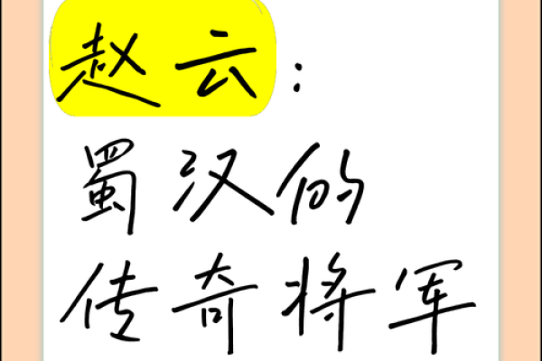赵云八字分析:如何看出他成就伟大的一生 赵云八字分析:如何看出他成就伟大的一生