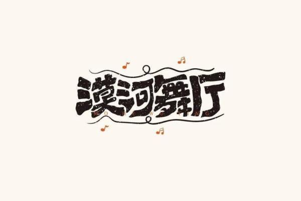 打造专属舞厅的名字灵感 打造专属舞厅的名字灵感