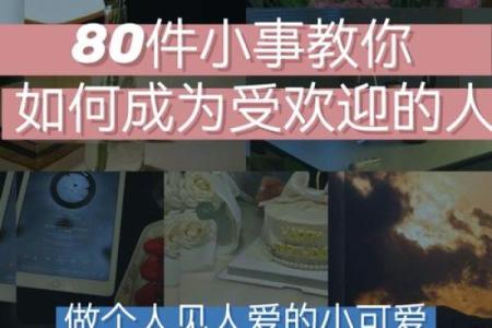 交际花八字揭秘：你是否天生社交达人