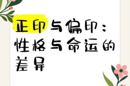 女命八字中的偏印与正印的命运影响