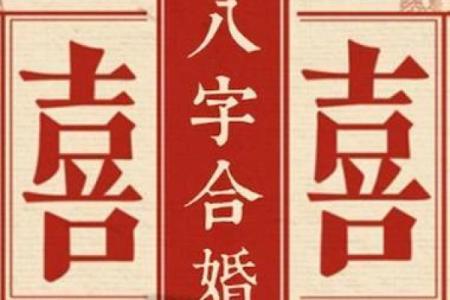 通过生辰八字选结婚日期，婚姻生活更顺利