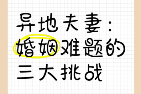 甲子婚姻如何破解婚姻中的难题？