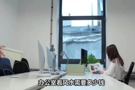 办公室风水咨询需要多少钱