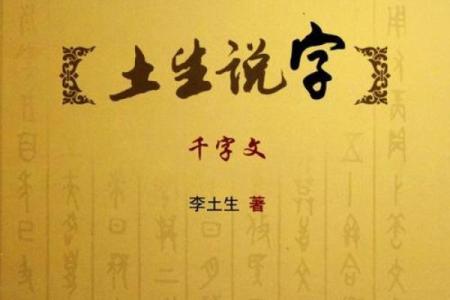 土字起源与象征意义：探寻古老汉字背后的文化内涵