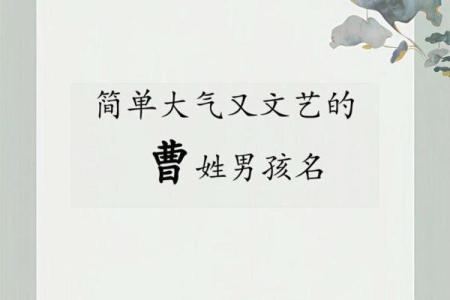 如何为曹姓宝宝取个寓意深远的名字