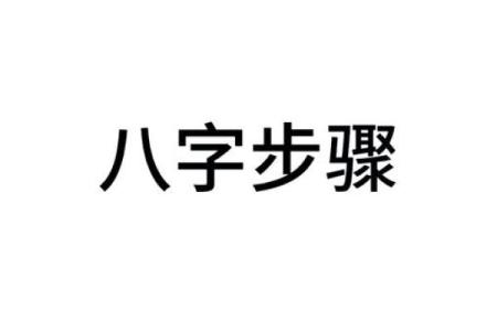 揭秘baby八字：如何通过八字预测宝宝未来命运？