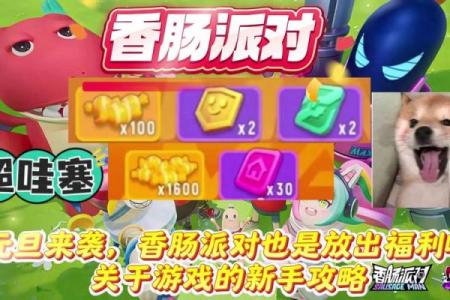 香肠派对怎么玩？掌握技巧轻松制胜