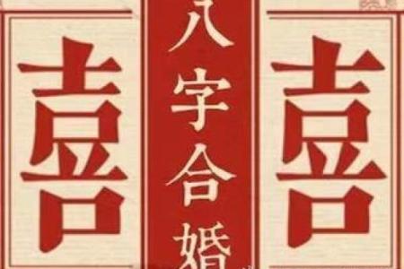 八字合婚真相揭秘，如何通过八字看缘分是否注定？