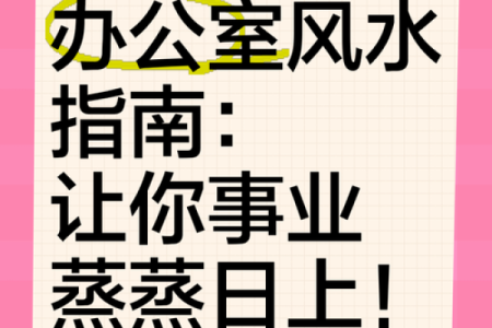 如何根据方位调整办公室风水提升运势