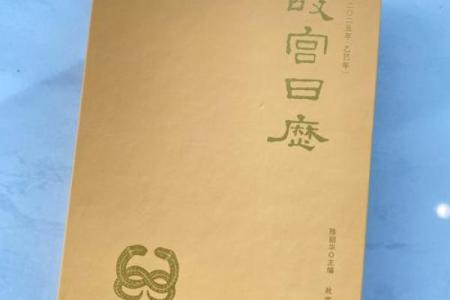 穿越时空的年鉴：2025旧中华万年历，揭秘历史新篇章