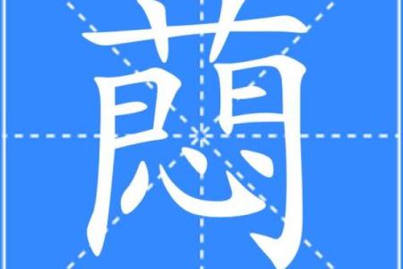 寍字五行解析：它在命理中的深层含义与影响