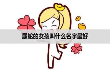 为属蛇女宝宝挑选一个充满智慧与美丽的名字