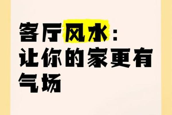 提升家居气场的房屋装修风水注意事项