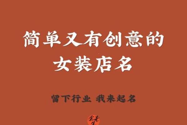 如何为你的时尚店铺取一个独特又吸引顾客的名字 如何为你的时尚店铺取一个独特又吸引顾客的名字