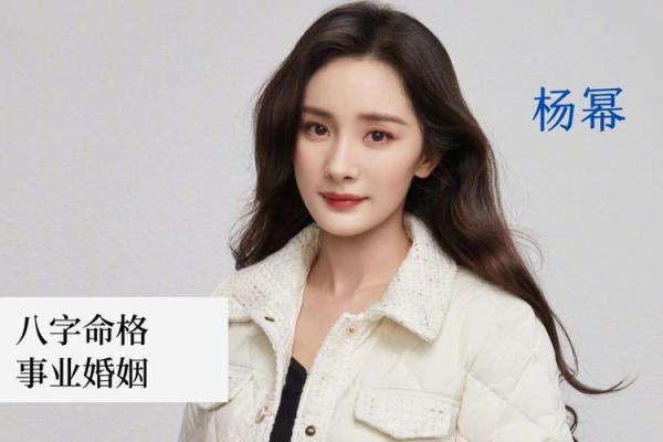 杨幂生辰八字揭秘：命运如何影响她的事业与爱情？