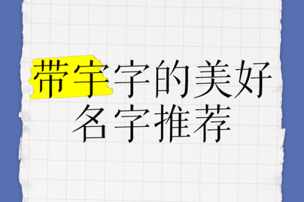 宇字在男孩名字中的象征意义与选择技巧 宇字在男孩名字中的象征意义与选择技巧