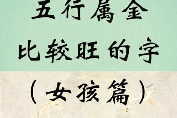 探索缺金女孩名字的文化象征与深刻含义 探索缺金女孩名字的文化象征与深刻含义