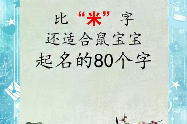 鼠宝宝命名灵感 适合各类风格的精选名字 鼠宝宝命名灵感 适合各类风格的精选名字