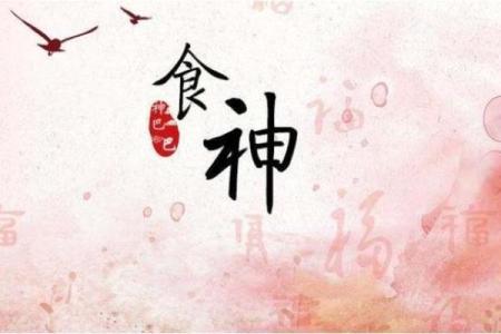 八字没有食神，命运是否注定无法转运？