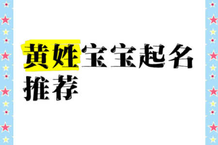 黄姓宝宝取名参考大全，精选独特寓意名字推荐